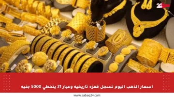 أسعار الذهب اليوم تسجل قفزة تاريخية وعيار 21 يتخطى 5000 جنيه
